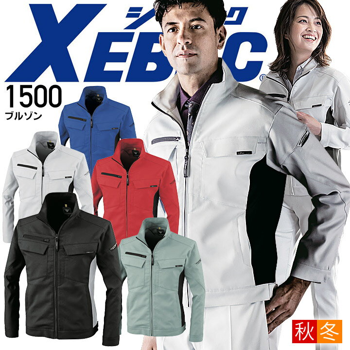 Rakuten - ジーベック ブルゾン 1500 伸縮素材 帯電防止 ストレッチ エコ裏綿 男女兼用 秋冬 ジャケット ジャンパー メンズ レディース 作業服 作業着 XEBEC