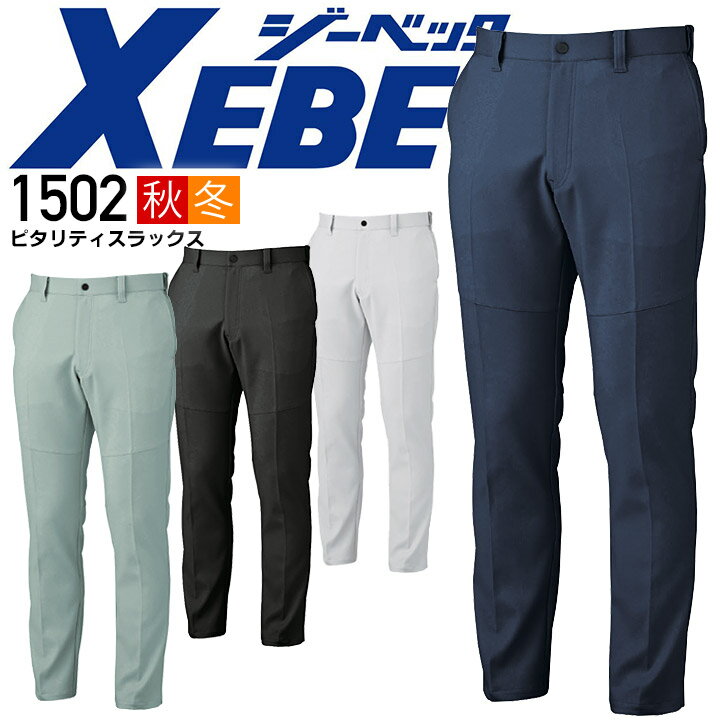 Rakuten - 【全品5%OFFクーポン★6/10】ジーベック ピタリティ スラックス 1502 伸縮素材 帯電防止 ストレッチ エコ裏綿 男女兼用 秋冬 ズボン メンズ レディース 作業服 作業着 XEBEC