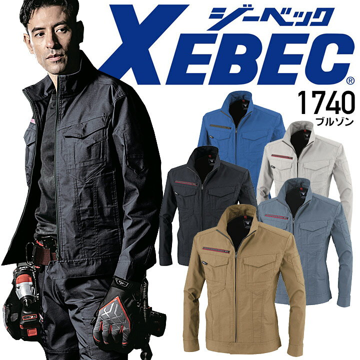 Rakuten - ジーベック ブルゾン 1740 ストレッチ 制電 伸縮 帯電防止 男女兼用 ジャケット ジャンパー メンズ レディース 作業服 作業着 XEBEC