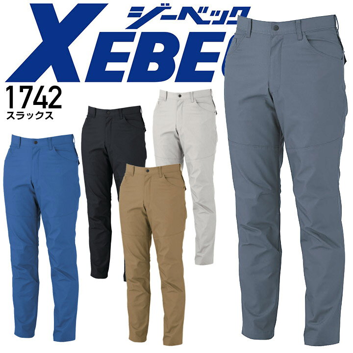 Rakuten - ジーベック スラックス 1742 ストレッチ 制電 伸縮 帯電防止 男女兼用 ズボン メンズ レディース 作業服 作業着 XEBEC