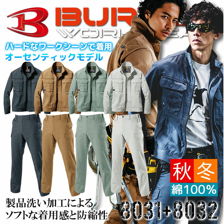 バートル 上下セット 作業服 ジャンパー カーゴパンツ【秋冬】8031&8032 BURTLE 長袖ジャケット ブルゾン ズボン 作業着 8031シリーズ