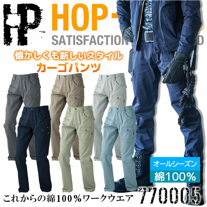 作業服 綿100％ カーゴパンツ 中国産業 HOP-SCOT 770005 オールシーズン 綿100% 耐熱 頑丈 吸汗 男女兼..
