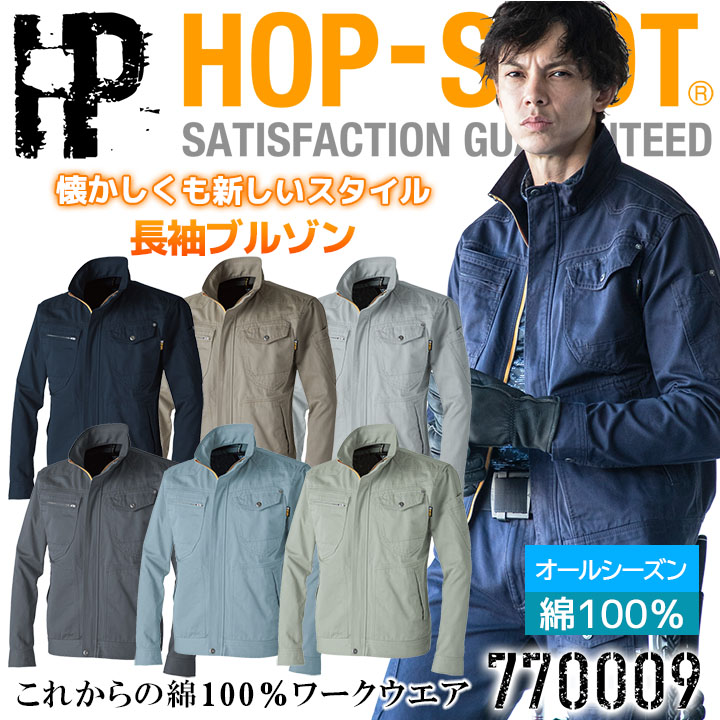 中国産業 長袖ブルゾン HOP-SCOT 770009 オールシーズン 綿100% 耐熱 頑丈 吸汗 男女兼用 懐かしくも新しいスタイル。継承された機能性。 【素材】綿100%HOP SCOT 770シリーズ 長袖ブルゾン 長袖シャツ スラックス カーゴパンツ 溶接帽子ロング 溶接帽子ショート