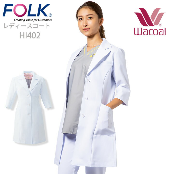 ワコール 白衣 ドクターコート FOLK フォーク ドクターコート HI402 ワコール レディース 女性用 白衣 医療 医師 薬剤師 通気性 シングルコート ...