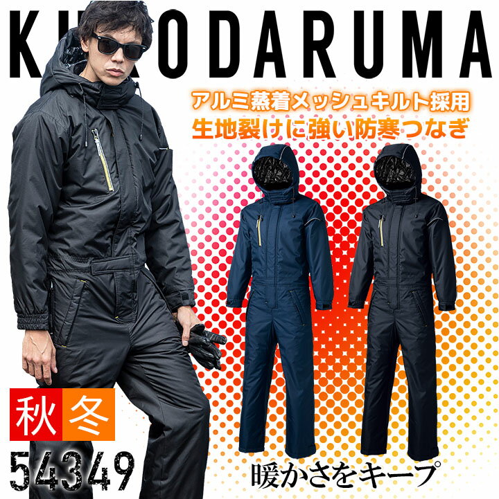 Rakuten - 防寒つなぎ クロダルマ 54349 防寒着 防寒服 反射 長袖 メンズ 作業着 作業服【S-3L】