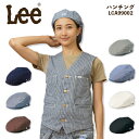 Lee ハンチング デニム ヒッコリー 帽子 LCA99002 ユニセックス 男女兼用 飲食店 サービス業 ユニフォーム 制服 カフェ ボンマックス