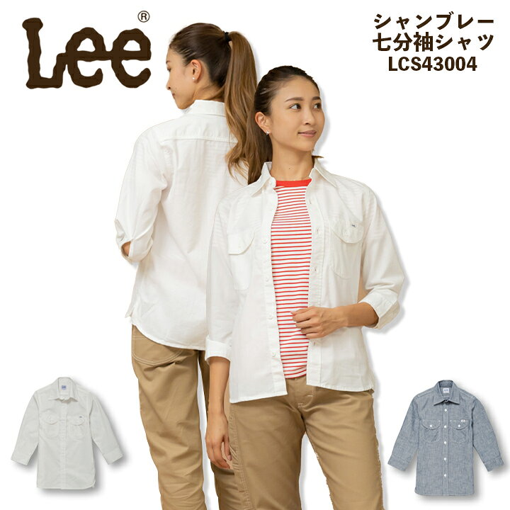 乐天商城 - 【全品5%OFFクーポン★6/10】【即日発送】Lee レディース シャンブレー シャツ レディース 七分袖シャツ LCS43004 ストレッチ 女性用 飲食店 サービス業 ユニフォーム 制服 カフェ 作業服 ボンマックス【送料無料】