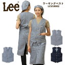Lee デニム ヒッコリー ベスト LCV19002 ユニセックス 男女兼用 飲食店 サービス業 ユニフォーム 制服 カフェ 作業服 ボンマックス【送料無料】