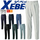 ジーベック スラックス 1572 秋冬 リサイクル素材 ユニフォーム 裏綿 ズボン パンツ メンズ 作業服 作業着 XEBEC