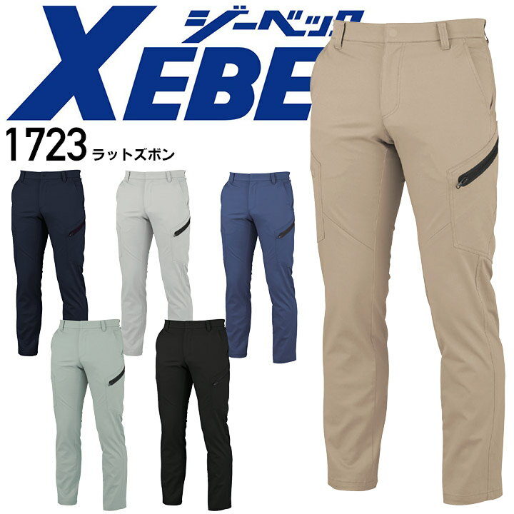 Rakuten - ジーベック ラットズボン 1723 ストレッチ 制電 撥水 帯電防止 男女兼用 ズボン パンツ メンズ レディース 作業服 作業着 XEBEC