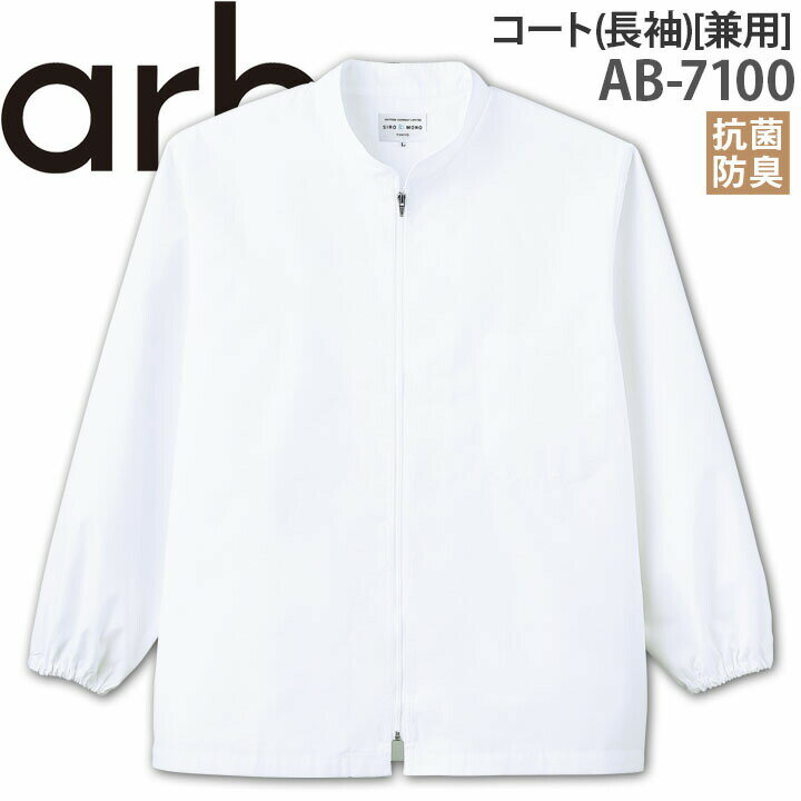 白衣 七分袖 メンズ レディース AB-7100 抗菌 防臭 厨房 レストラン 食品工場 男性用 女性用 チトセ arbe アルベ【送料無料】