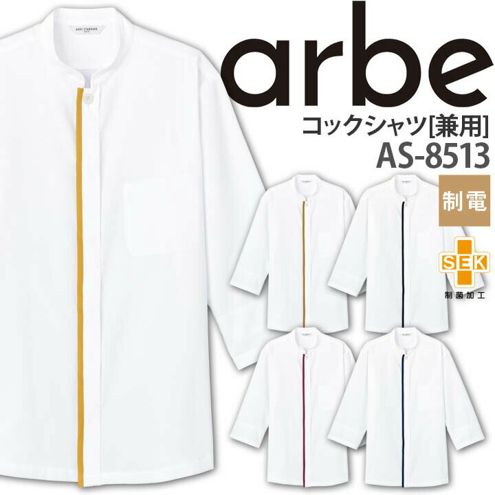 乐天商城 - コックシャツ AS-8513 長袖 レディース メンズ 制電 制菌加工 袖口ネット 厨房 レストラン 食品工場 女性用 男性用 チトセ arbe アルベ