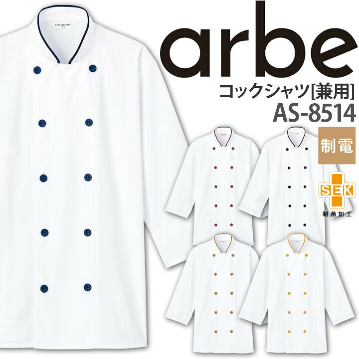 ■商品名：コックシャツ [兼用] AS-8514 ■サイズ展開：SS-4L ■素材：交織ウェザー ■混率：ポリエステル84％、綿15％、複合繊維1％ ■仕様：左胸内ポケット、袖口ネット付き(内袖口ゴム仕様) ■機能：制電、制菌加工関連アイテム ハンチング帽AS-8517 キャスケットAS-8518 コックシャツAS-8513 コックシャツAS-8514 エプロンT-8536 脇ゴムパンツAS-8515 ⇒あなただけの1着に！刺繍はこちらから