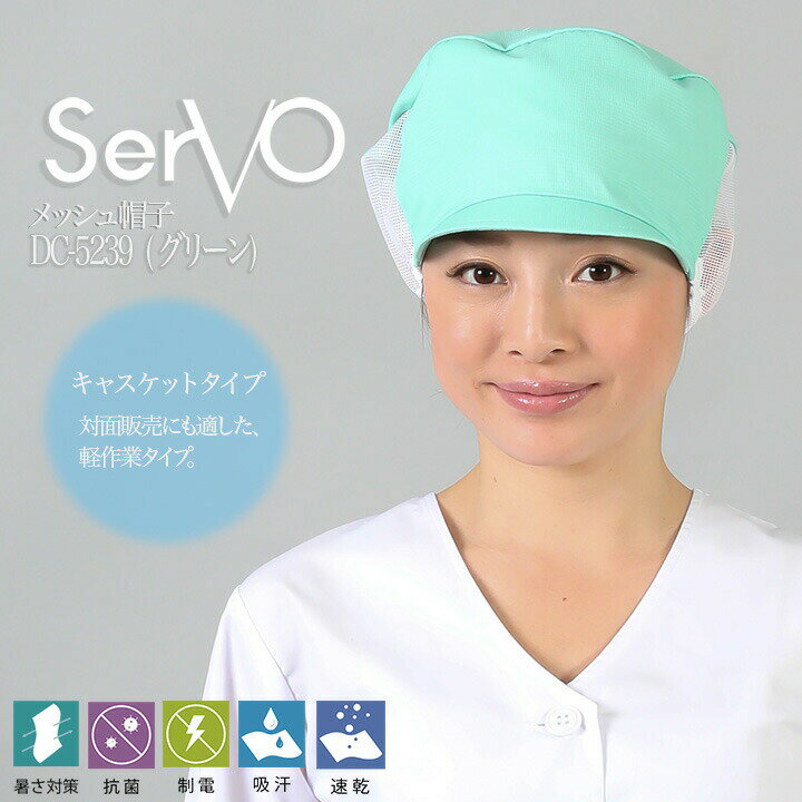 Rakuten - 【全品5%OFFクーポン★6/5】衛生帽子 サーヴォ DC5239 食品工場帽子 グリーン 男女兼用 メッシュ 抗菌 防臭 制電 吸汗速乾 工場白衣 帽子 調理 梱包 検品 サービス業 制服 レストラン ユニフォーム sarvo