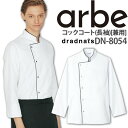 コックコート DN-8054 長袖 脇下マチ付き ベンチレーションホール レディース メンズ 厨房 レストラン 食品工場 女性用 男性用 チトセ arbe アル...