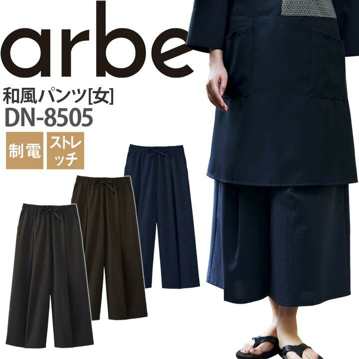 Rakuten - 【全品5%OFFクーポン★6/10】和風パンツ DN-8505 ズボン レディース 制電 ストレッチ 厨房 レストラン 食品工場 女性用 チトセ arbe アルベ