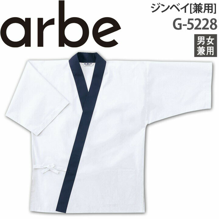 ジンベイ G-5228 メンズ レディース 厨房 和食 調理 レストラン カフェ チトセ arbe アルベ