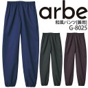 和風 パンツ G-8025 メンズ レディース ストレッチ 高通気 厨房 和食 調理 レストラン カフェ チトセ arbe アルベ