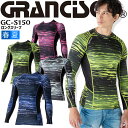 【即日発送】インナーシャツ 夏用 吸汗速乾 接触冷感 グランシスコ GC-S150 長袖 コンプレッション インナーウェア 速乾 反射機能 メッシュ 消臭 ストレッチ スポーツ 作業服 作業着 タカヤ商事【送料無料】