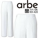 ズボン KH-420 パンツ メンズ ノータック 厨房 レストラン 食品工場 男性用 チトセ arbe アルベ【送料無料】