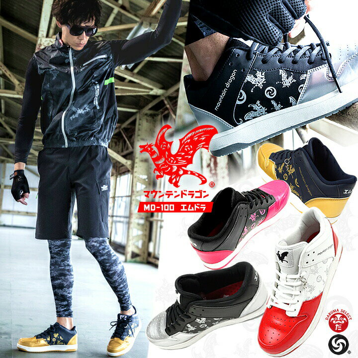 【在庫処分価格】安全靴 ローカット マウンテンドラゴン MD-100 男女兼用 メンズ レディース 作業靴 セーフティーシューズ カジュアル かっこいい クラフトワークス mountain dragon おしゃれ【スピード出荷】
