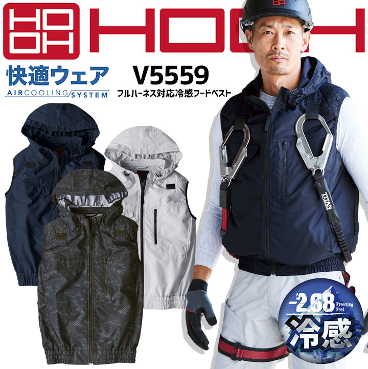 空調作業服 冷感フードベストフルハーネス対応【服のみ】V5559 快適ウェア フード付き 肩パット 夏用 作業服 作業着 熱中症対策 消臭 鳳皇 村上被服【6L-8L】 電動ファン対応作業服