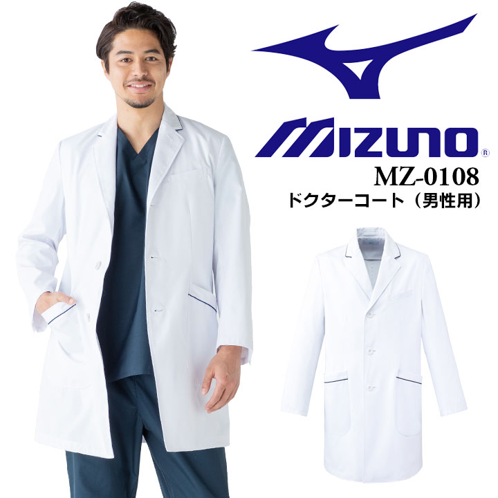 ミズノ MIZUNO ドクターコート 医療用 白衣 チェスターコート風 パイピング入り 男性用 メンズ MZ-0108 医師 医療用 診察衣 白衣 クリニック ...
