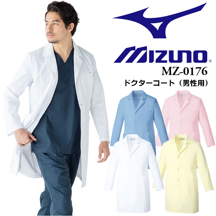 ミズノ MIZUNO ドクターコート カラーコート 白衣 ミズノ×コラボ商品 MZ-0176 メンズ 医師 医療用 白衣 長袖 制電 抗菌 消臭 透け防止 4色...