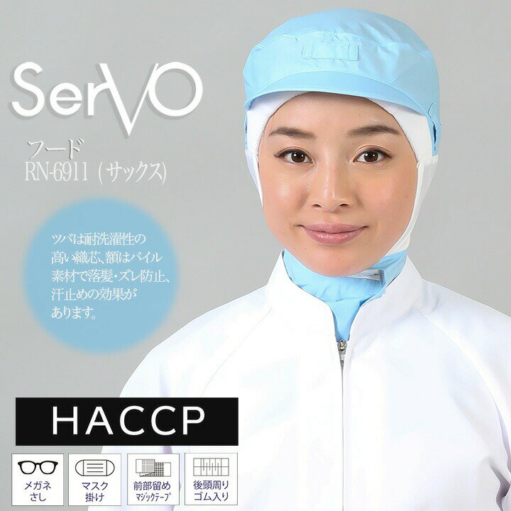 乐天商城 - 衛生帽子 サーヴォ RN6911 食品工場帽子 サックス 男女兼用 ケープ付き HACCP ハサップ 工場白衣 フード 調理 梱包 検品 サービス業 制服 レストラン ユニフォーム sarvo