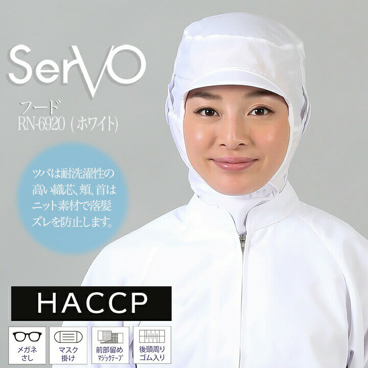 乐天商城 - 食品工場帽子 HACCP ハサップ 工場白衣 フード（ホワイト）衛生帽子 男女兼用 sarvo サーヴォ RN6920 調理 梱包 検品 サービス業 制服 レストラン ユニフォーム