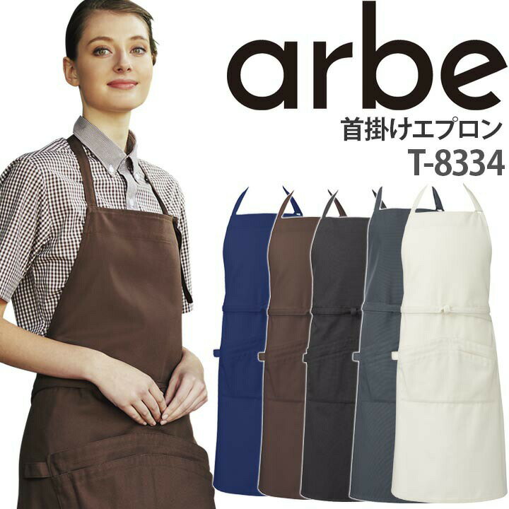Rakuten - エプロン T-8334 首掛けタイプ 厨房 レストラン カフェ レディース メンズ 女性用 男性用 チトセ arbe アルベ【送料無料】