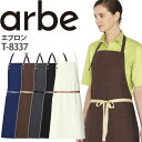 【8h限定5%OFFクーポン★7/10】エプロン T-8337 首掛けタイプ 厨房 レストラン カフェ レディース メンズ 女性用 男性用 チトセ arbe ア...