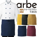 【8h限定5%OFFクーポン★7/10】ショートエプロン T-8535 制電 厨房 レストラン カフェ レディース メンズ 女性用 男性用 チトセ arbe ア...