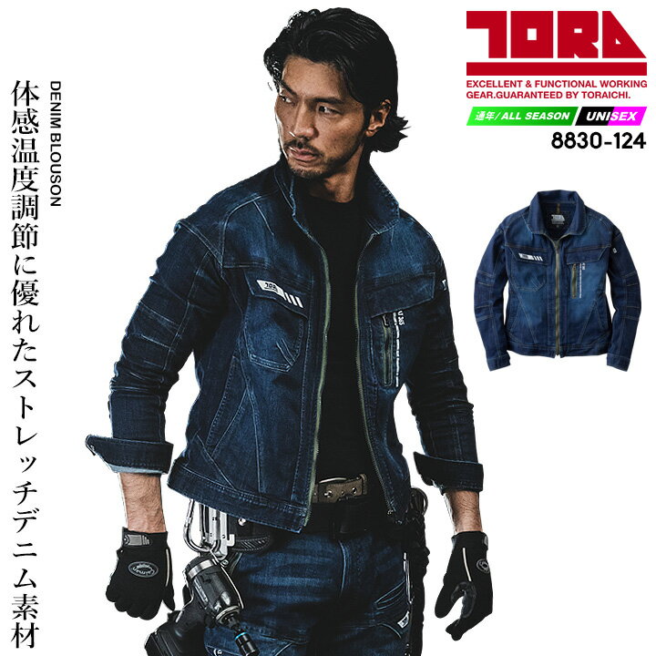 Rakuten - 寅壱 デニム 長袖ブルゾン 8830-124 デニムジャケット ストレッチ オールシーズン 8830シリーズ 作業服 作業着【4L-5L】