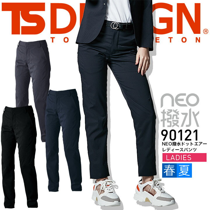 TS-DESIGN NEO撥水ドットエア レディースパンツ 90121 Dot Air、まるで重力から解放されたかのように水滴がカラダにまとわりつかない。 【素材】NEO撥水ドットエアー 【混率】ポリエステル100%関連アイテムはこちら メンズジャケット レディースジャケット メンズパンツ レディースパンツ ⇒あなただけの1着に！刺繍はこちらから