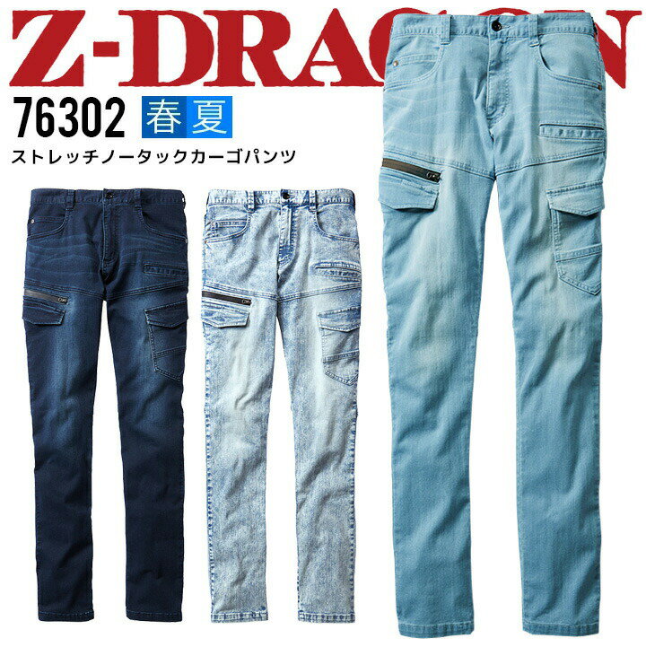 Rakuten - 【全品5%OFFクーポン★6/10】作業服 冷感デニム ノータックカーゴパンツ Z-DRAGON 76302 接触冷感 ストレッチ ズボン 春夏 自重堂 作業着 作業服