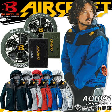 【あす楽】空調服セット バートル 長袖 パーカー ジャケット エアークラフト AC1091 ファン&バッテリーセット AC260 AC271 メタリックグリーン【2021年モデル】 熱中症対策 撥水加工 アウトドア スポーツ 男女兼用 メンズ レディース 作業着 作業服 BURTLE