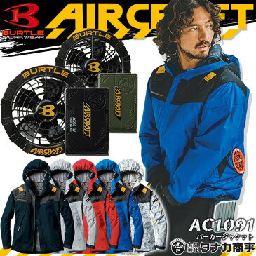 【あす楽】空調服セット バートル 長袖 パーカー ジャケット エアークラフト AC1091 ファン&バッテリーセット AC260 AC270 【2021年モデル】 熱中症対策 撥水加工 アウトドア スポーツ 男女兼用 メンズ レディース 作業着 作業服 BURTLE