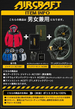 【あす楽】空調服セット バートル 長袖 パーカー ジャケット エアークラフト AC1091 ファン&バッテリーセット AC260 AC271 メタリックグリーン【2021年モデル】 熱中症対策 撥水加工 アウトドア スポーツ 男女兼用 メンズ レディース 作業着 作業服 BURTLE