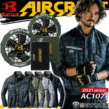 【あす楽】空調服セット バートル 長袖 ブルゾン エアークラフト AC1071 ファン&バッテリーセット AC260 AC271 メタリックグリーン 2021年モデル 熱中症対策 撥水加工 アウトドア スポーツ 男女兼用 メンズ レディース 作業着 作業服 BURTLE
