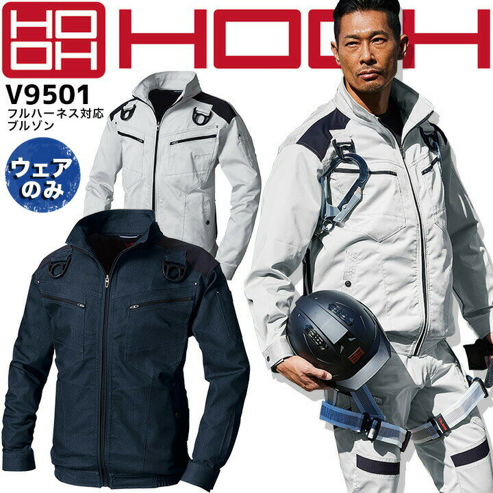 Rakuten - 空調作業服 ハーネス 快適ウェア フルハーネス対応 長袖ジャケット v9501 【服のみ】【ストレッチ】【吸汗速乾】 春夏用 ブルゾン 作業服 作業着 鳳皇 村上被服 電動ファン対応作業服