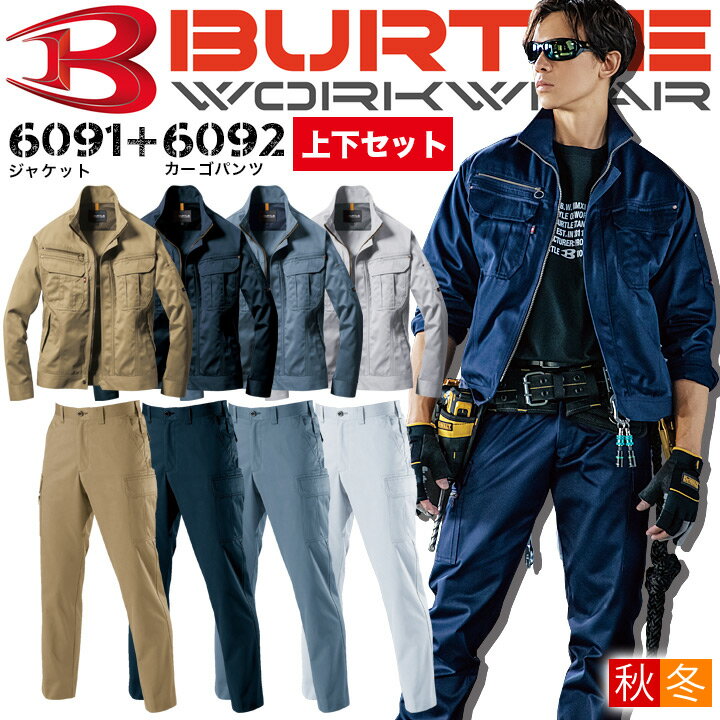 バートル 上下セット 作業服 ジャンパー カーゴパンツ【秋冬】6091&6092 BURTLE 長袖ジャケット ブルゾン ズボン 作業着 6091シリーズ