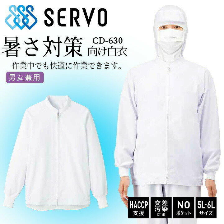 Rakuten - 【全品5%OFFクーポン★6/5】長袖ジャンバー サーヴォ cd630 衛生白衣 ホワイト 男女兼用 食品工場白衣 上着 抗菌 静電 サービス業 制服 ユニフォーム haccp支援 交差汚染 noポケット sarvo