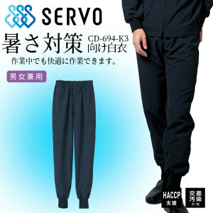 長袖ジャンバー サーヴォ cd694-k 衛生白衣 ネイビー 男女兼用 食品工場白衣 上着 抗菌 静電 ストレッチ サービス業 制服 ユニフォーム haccp支援 交差汚染 noポケット 交差 sarvo