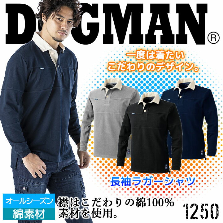 ラガーシャツ ドッグマン DOGMAN 1250 ラガーシャツ オールシーズン素材 1254シリーズ