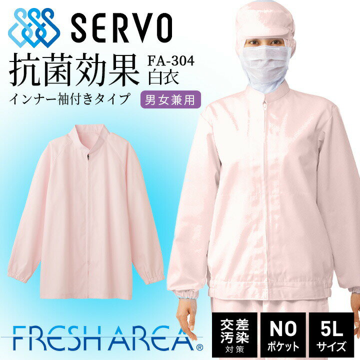 長袖コート サーヴォ fa-304 衛生白衣 食品工場白衣 ピンク 上着 抗菌 静電 工場白衣 サービス業 制服 ユニフォーム haccp支援 男女兼用 sar...
