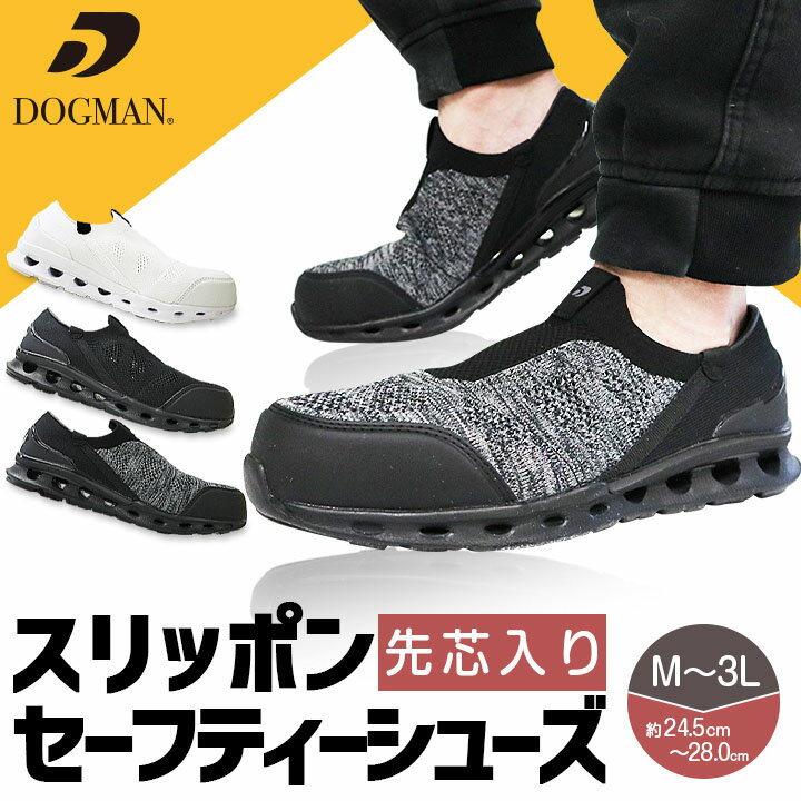【即日発送】スリッポン ベンチレーション 先芯入り 抗菌 防臭 セーフティーシューズ ドッグマン 8700 ..