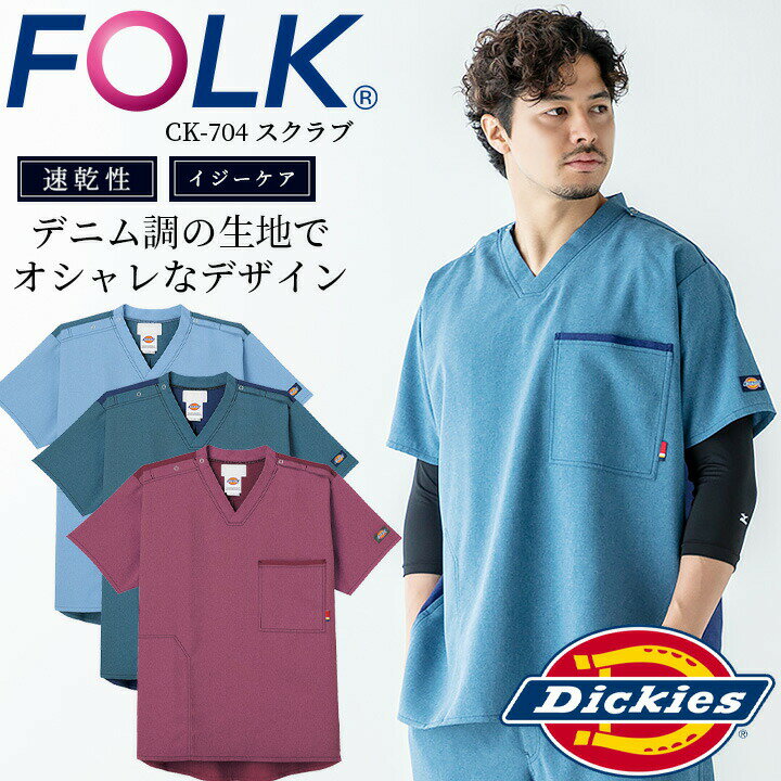 スクラブ 白衣 ディッキーズ Dickies FOLK ck704 スクラブ ストレッチ ユニフォーム 医療用 病院 白衣 クリニック フォーク 術衣