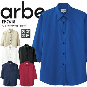 シャツ 七分袖 カラーシャツ ブラウス 男女兼用 ノーアイロン アルベ arbe EP-7618 メンズ レディース カフェ 飲食 レストラン ユニフォーム 制服 7分袖シャツ【白シャツ】【黒シャツ】チトセ