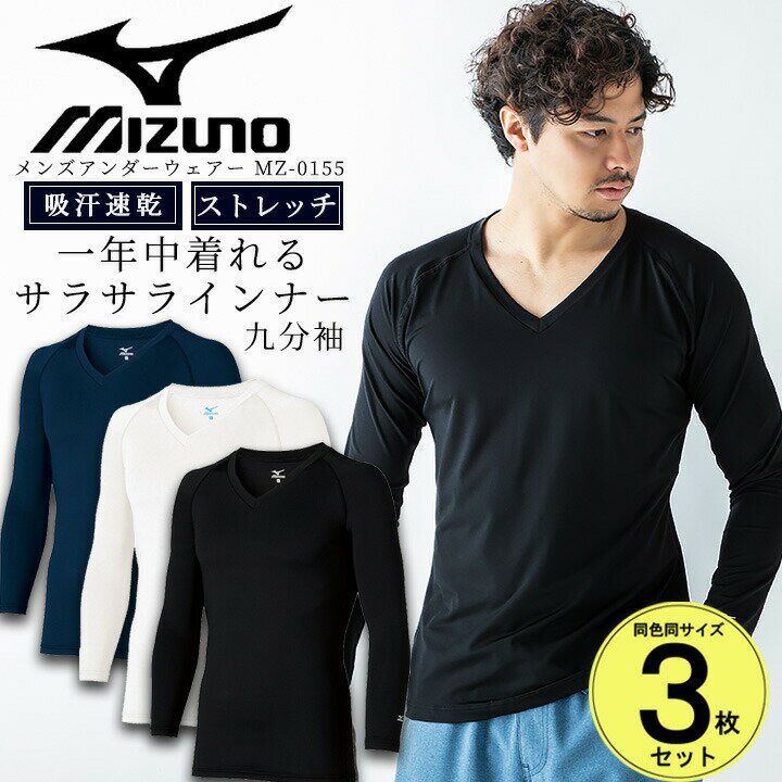 【6h限定全品5%クーポン_5/15】【即日発送】ミズノ MIZUNO スクラブ in ミズノ インナーシャツ 3枚セット メンズ アンダーシャツ 吸汗速乾 9分袖 スクラブインナー MZ-0155 医療用 ストレッチ ドライ 男性用 オールシーズン【送料無料】